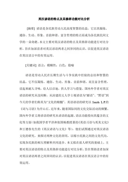 英汉谚语的特点及其修辞功能对比分析