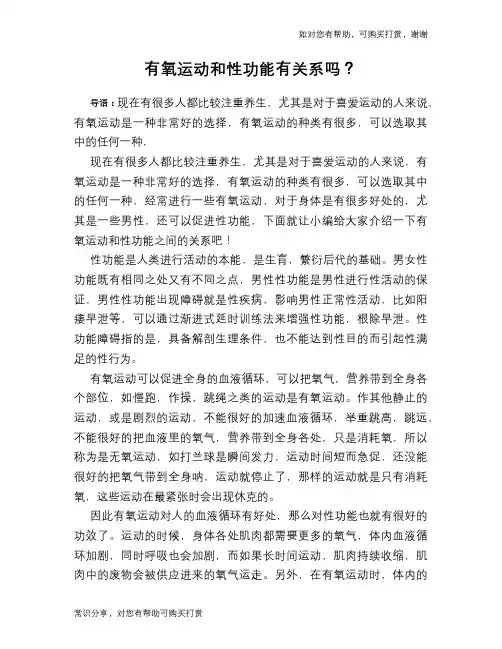 有氧运动和性功能有关系吗？