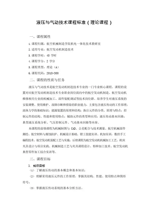 03-航空发动机制造技术专业-《液压与气动技术》课程标准