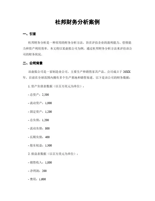 杜邦财务分析案例
