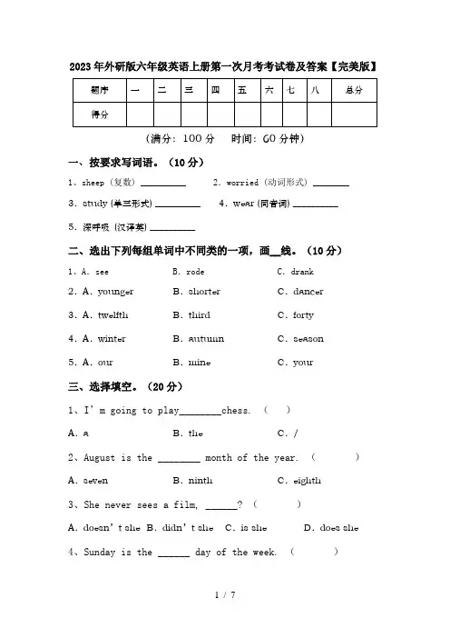 2023年外研版六年级英语上册第一次月考考试卷及答案【完美版】