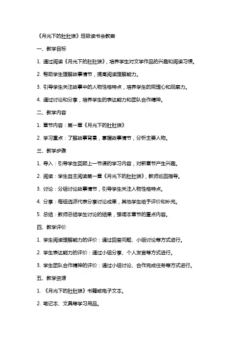 《月光下的肚肚狼》班级读书会的教案