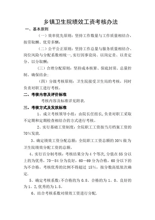 乡镇卫生院绩效分配考核细则