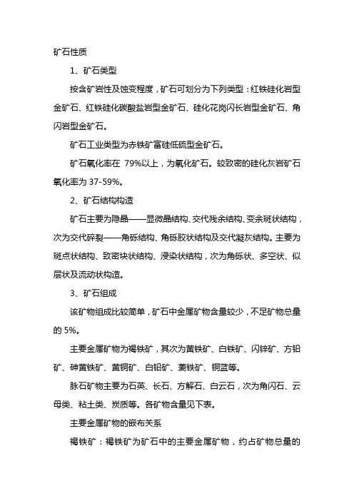 矿石性质
