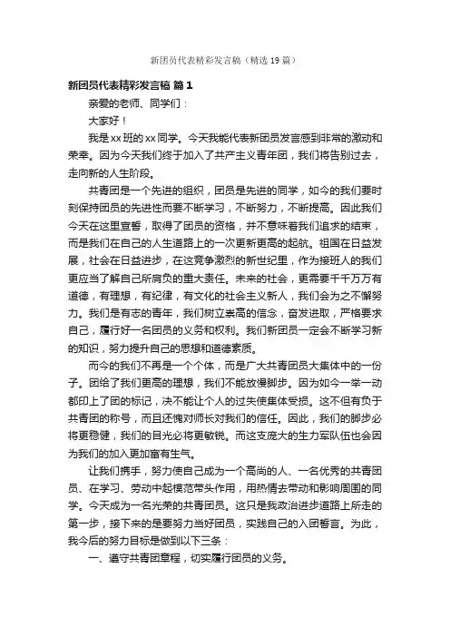 新团员代表精彩发言稿（精选19篇）