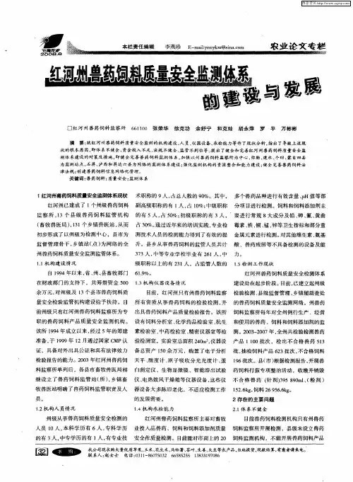 红河州兽药饲料质量安全监测体系的建设与发展
