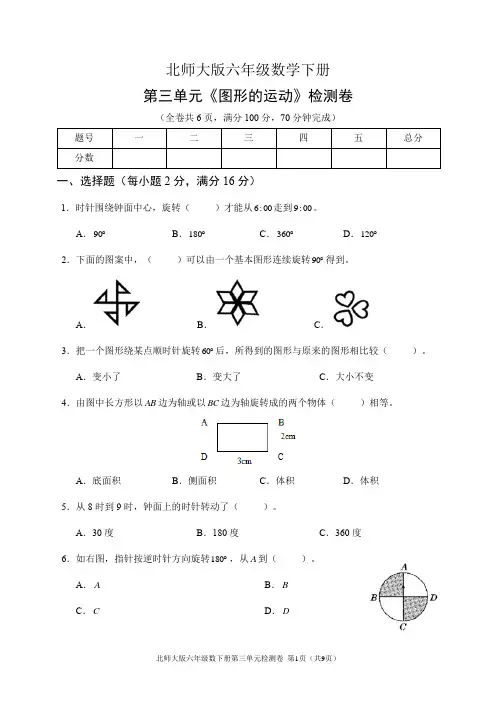 北师大版六年级数学下册第三单元《图形的运动》检测卷(含答案)