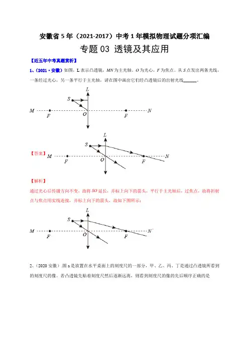 专题03透镜及其应用-安徽省2017-2021年5年中考1年模拟物理试题分项汇编(含答案解析)