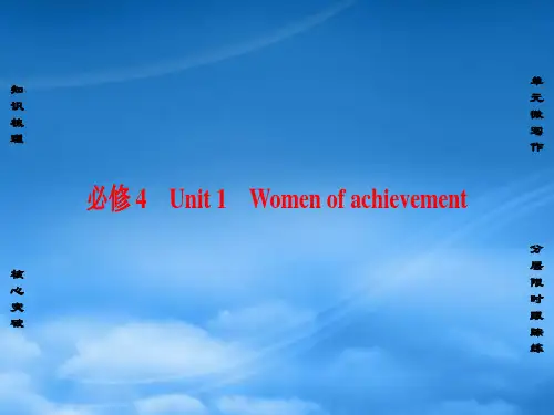 高考英语一轮总复习 第一部分 基础知识解读 Unit 1 Women of achievement课