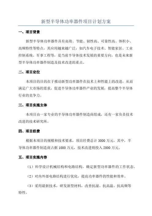 新型半导体功率器件项目计划方案