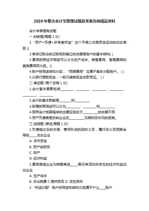 2020年整合会计学原理试题及答案名师精品资料