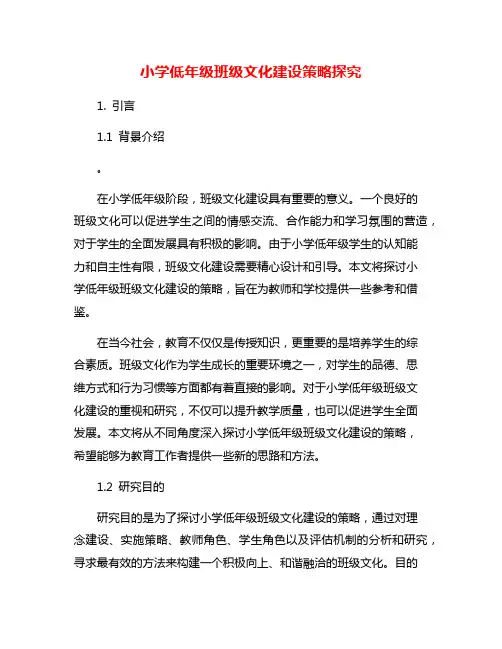 小学低年级班级文化建设策略探究