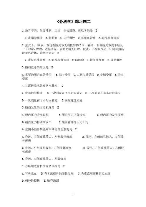 临床医学外科学练习题《二》及答案