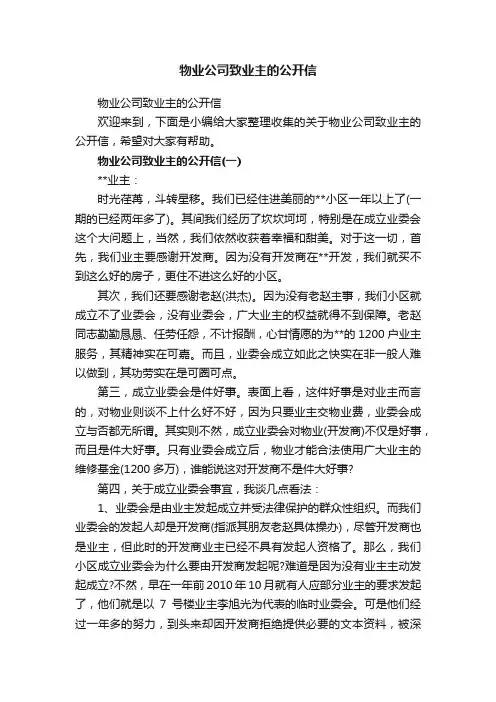 物业公司致业主的公开信