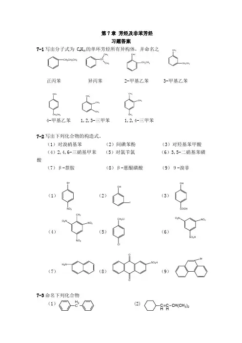有机化学章节习题参考答案(7-10)