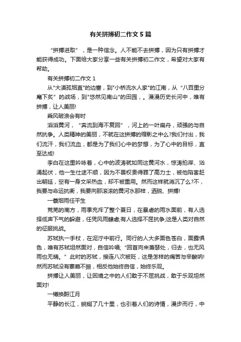 有关拼搏初二作文5篇