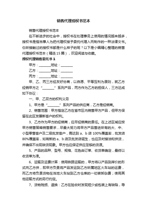 销售代理授权书范本（精选15篇）