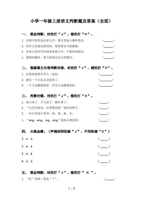 小学一年级上册语文判断题及答案(全面)