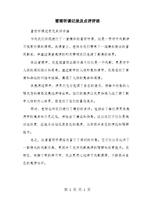 雷雨听课记录及点评评语