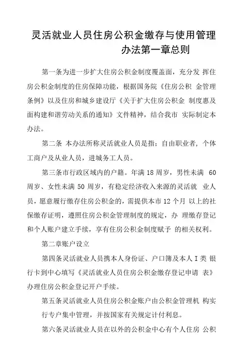 灵活就业人员住房公积金缴存与使用管理办法