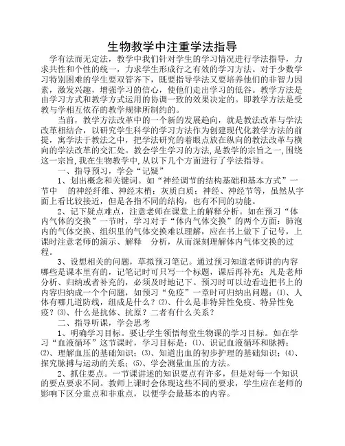 生物教学中注重学法指导