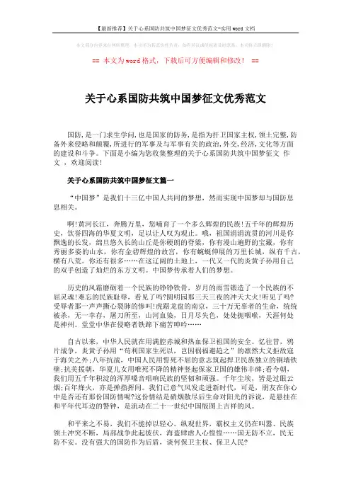 【最新推荐】关于心系国防共筑中国梦征文优秀范文-实用word文档 (3页)