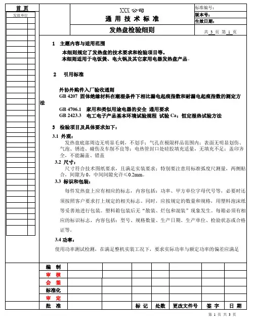 发热盘检验细则
