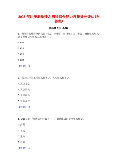 2023年注册测绘师之测绘综合能力自我提分评估(附答案)