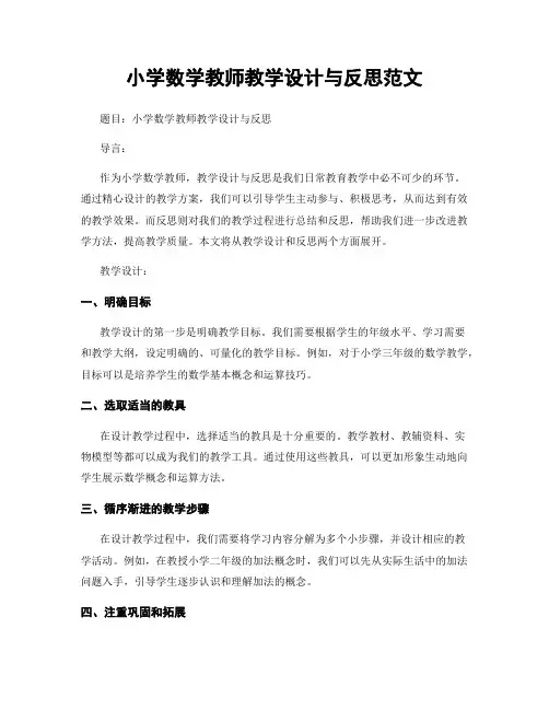 小学数学教师教学设计与反思范文
