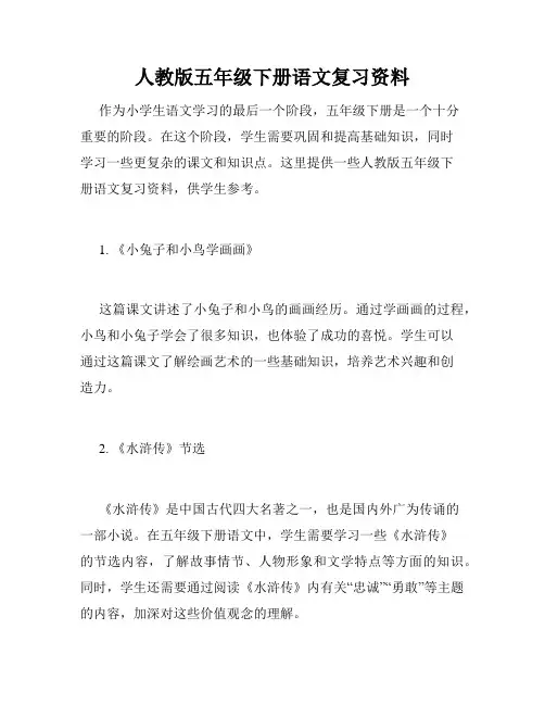 人教版五年级下册语文复习资料 2