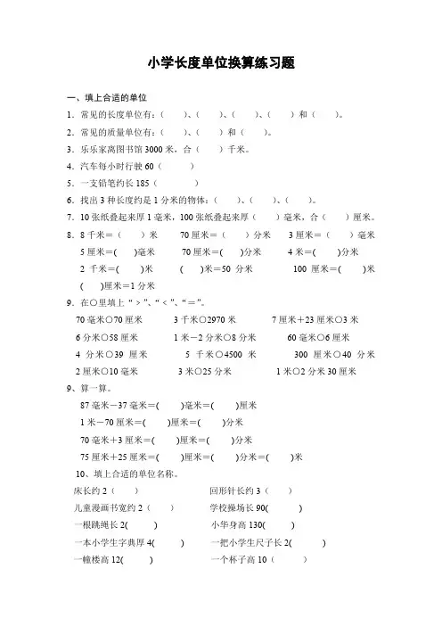 小学三年级数学长度单位练习题