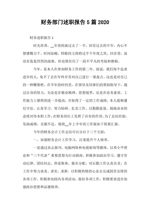 财务部门述职报告5篇2020