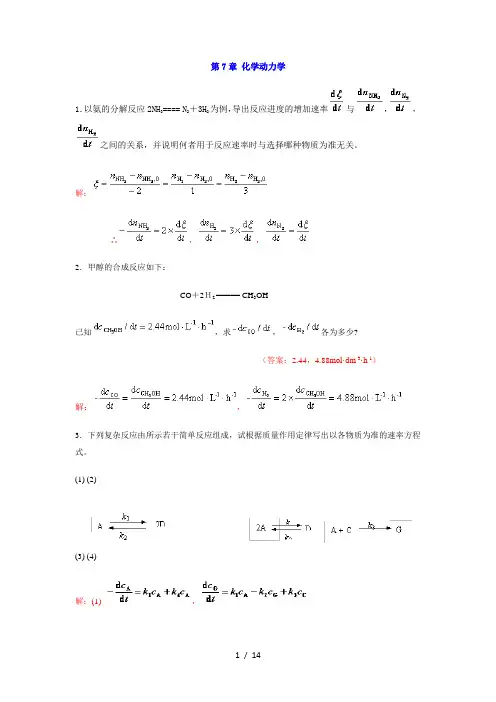 中南大学物化课后习题答案-7--章-化学动力学