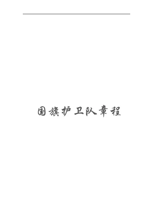 广东医学院国旗护卫队章程