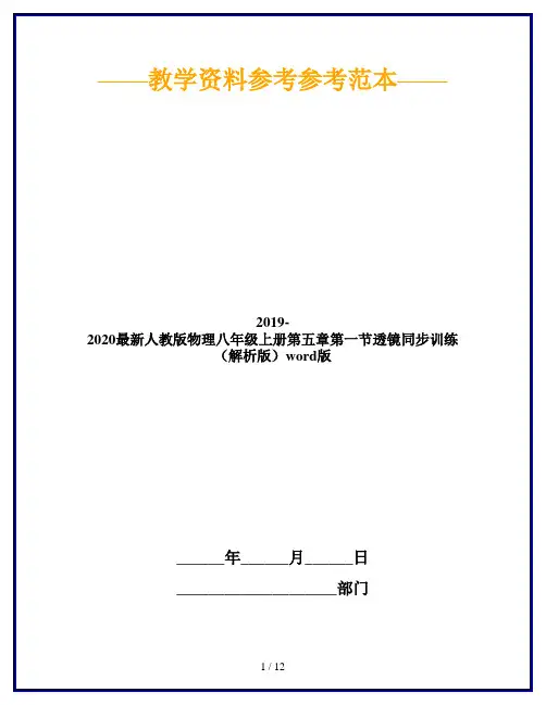 2019-2020最新人教版物理八年级上册第五章第一节透镜同步训练(解析版)word版