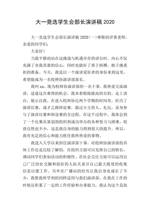 大一竞选学生会部长演讲稿2020