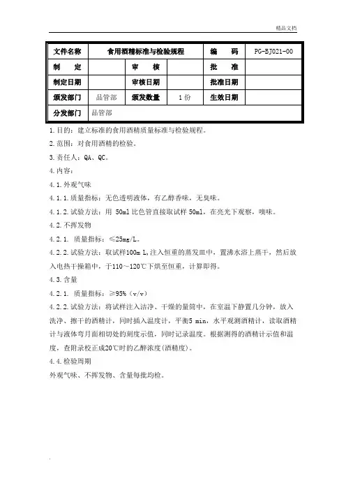 食用酒精质量标准与检验规程