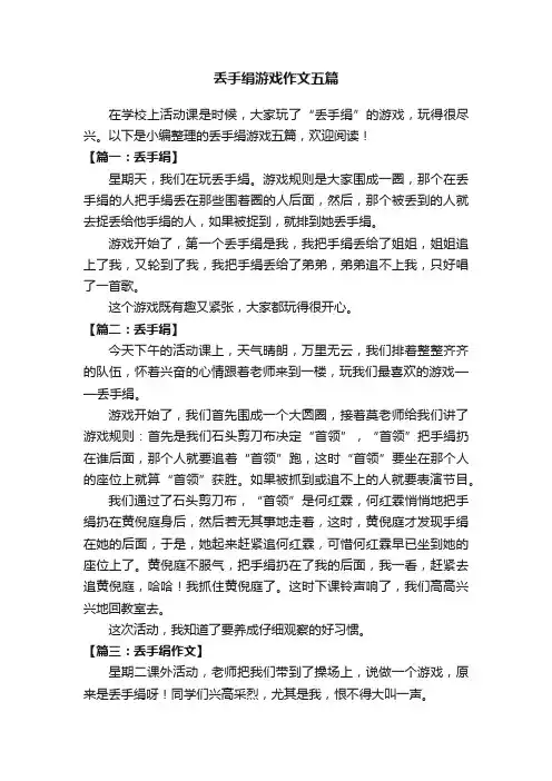 丢手绢游戏作文五篇