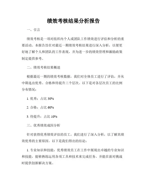 绩效考核结果分析报告