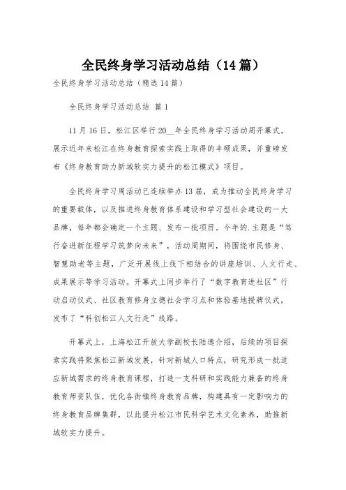 全民终身学习活动总结(14篇)