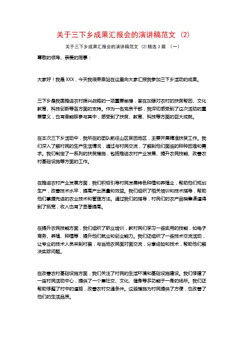 关于三下乡成果汇报会的演讲稿范文3篇