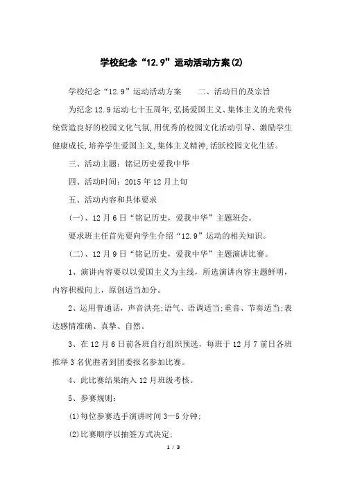 学校纪念“12.9”运动活动方案(2)