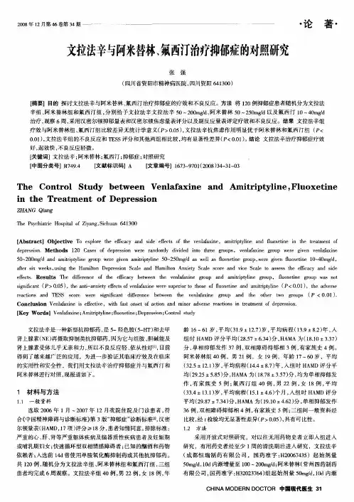 文拉法辛与阿米替林、氟西汀治疗抑郁症的对照研究