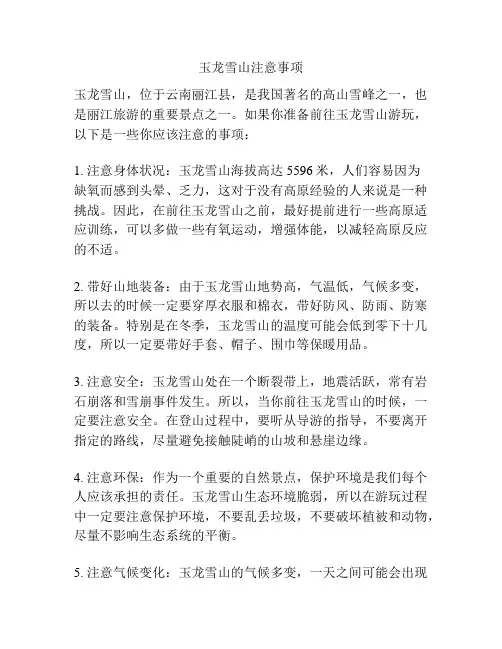 玉龙雪山注意事项