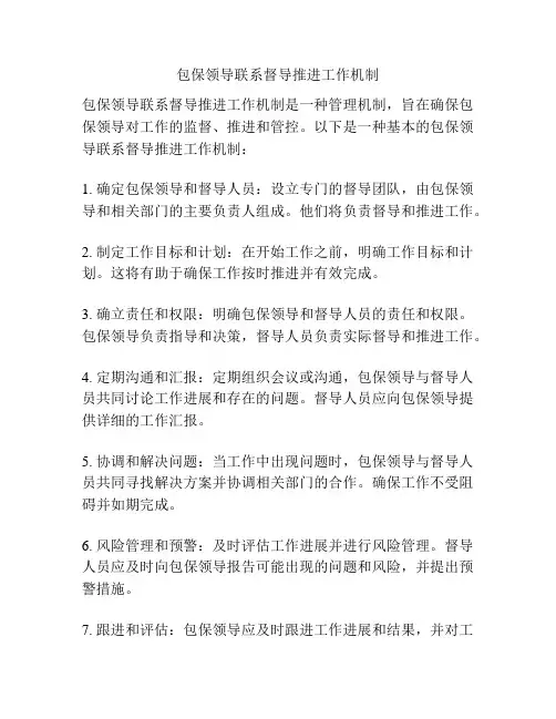 包保领导联系督导推进工作机制