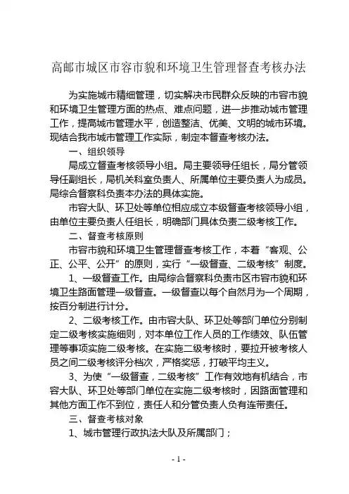 市容环卫督查考核办法