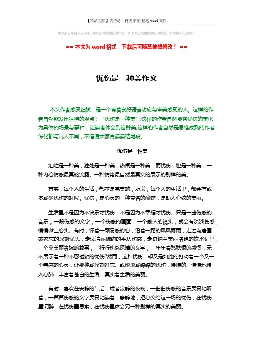 【精品文档】忧伤是一种美作文-精选word文档 (2页)