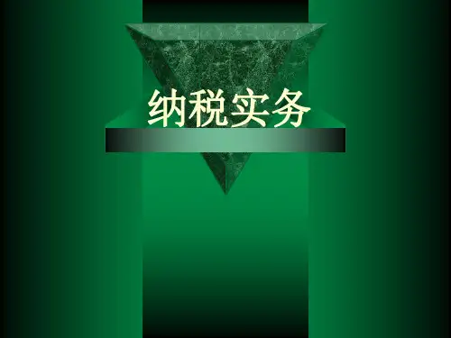 纳税实务学习教材PPT课件