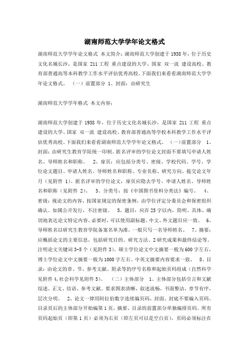 湖南师范大学学年论文格式
