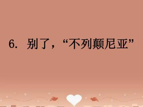 语文版初中语文八上《6别了,“不列颠尼亚”》PPT课件 (12)